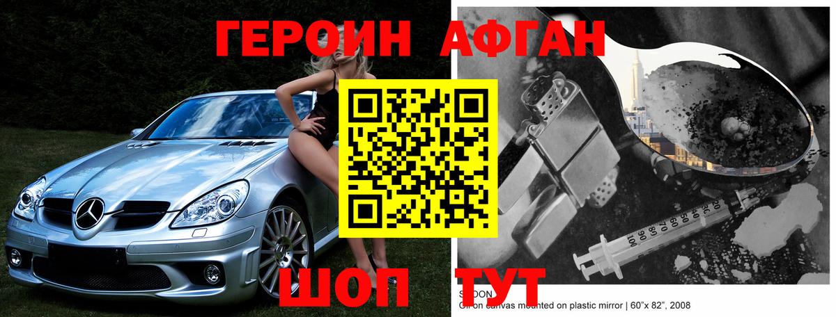 ГЕРОИН Афган  Героин  Муром 